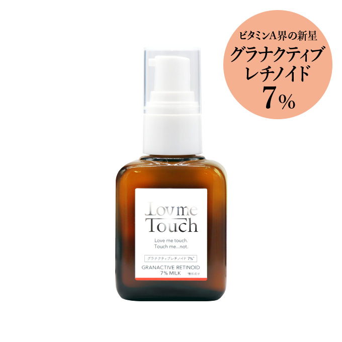 ラブミータッチ グラナクティブレチノイド7％ミルク