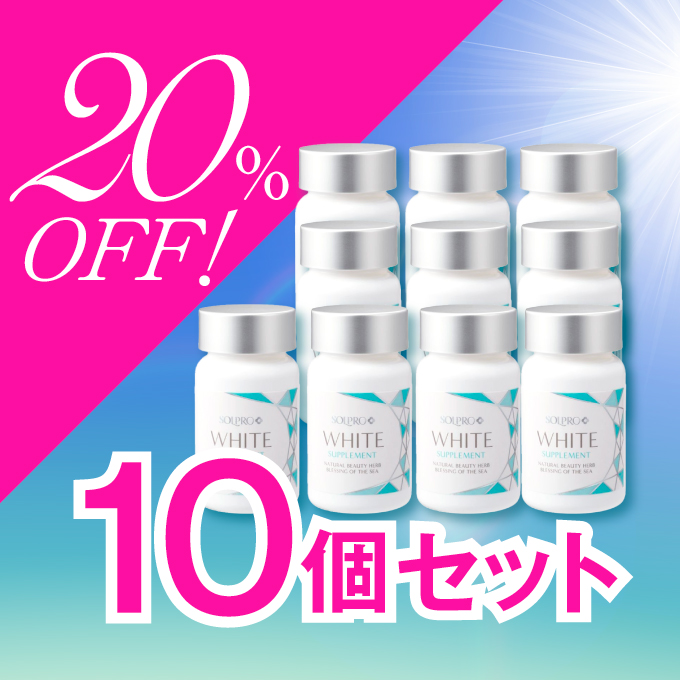 【20%オフ】ソルプロプリュスホワイト<br>ソルプロプリュスホワイト サプリメント 10個セット<br>※先着10名様にはソルプロUVクリーム本品を1本プレゼント!※