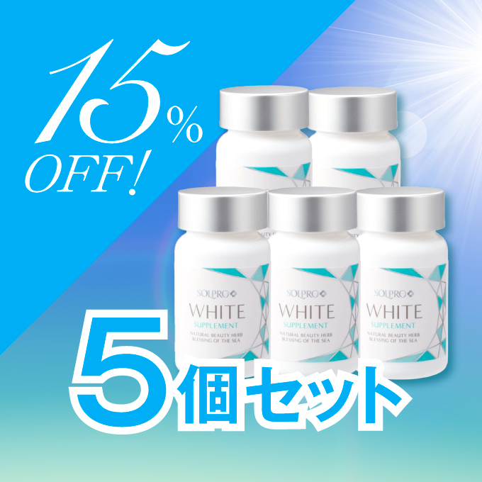 【15%オフ】ソルプロプリュスホワイト<br>ソルプロプリュスホワイトサプリメント 5個セット