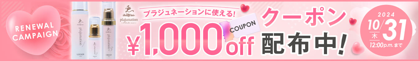 プラジュネーション1000円オフクーポン