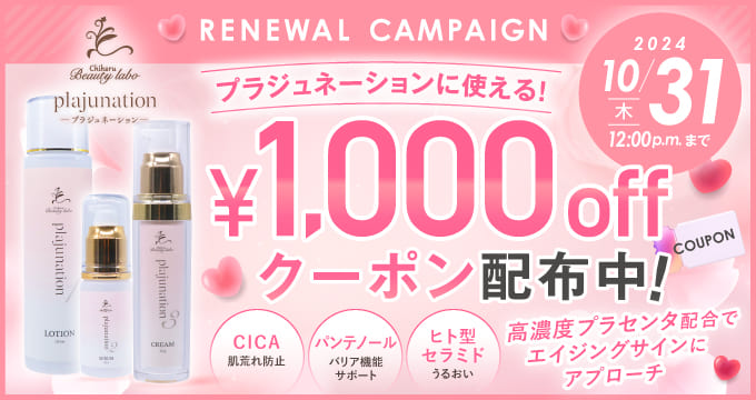 プラジュネーション1000円オフクーポン