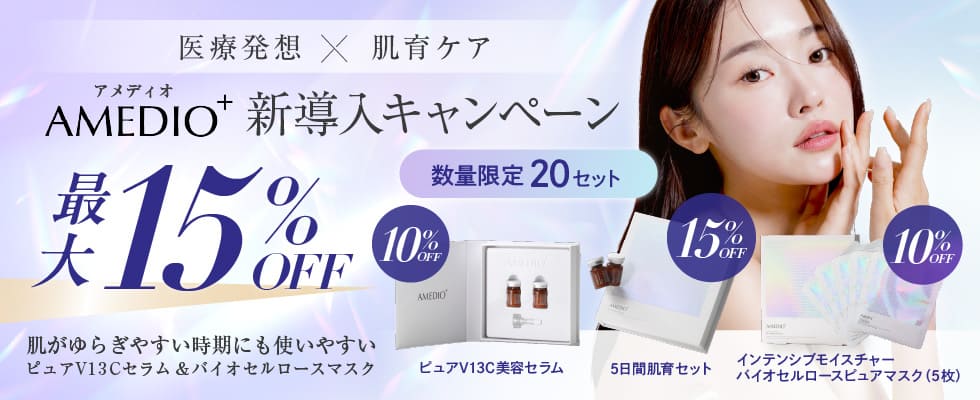 アメディオプラス新導入キャンペーン最大15%オフ