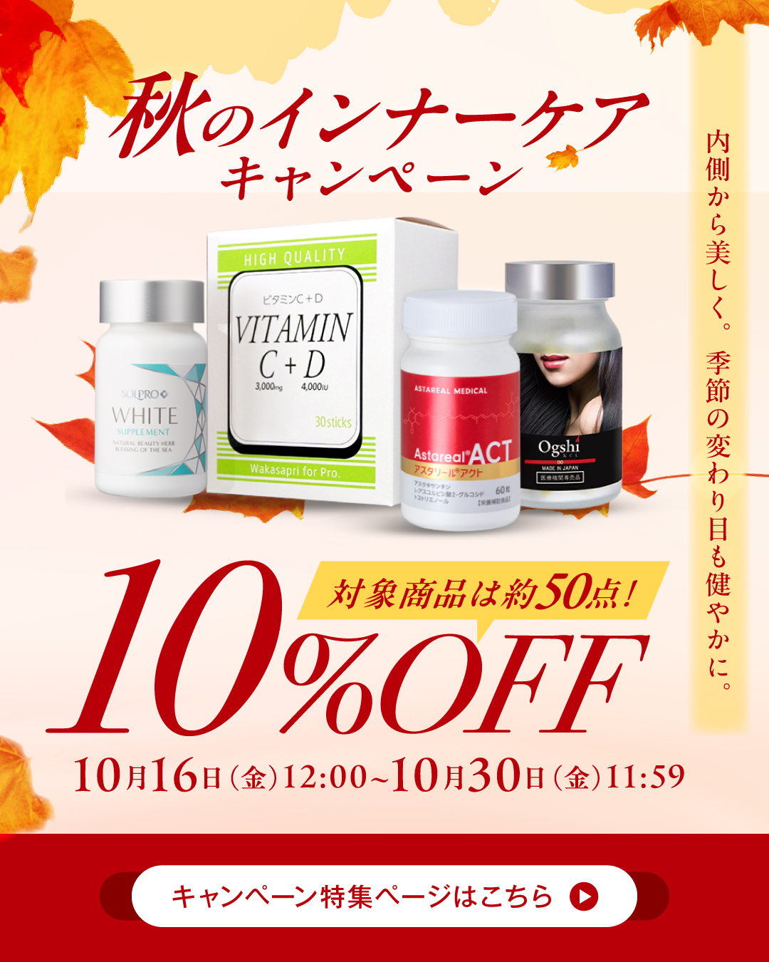 インナーケアアイテム10%OFFキャンペーン