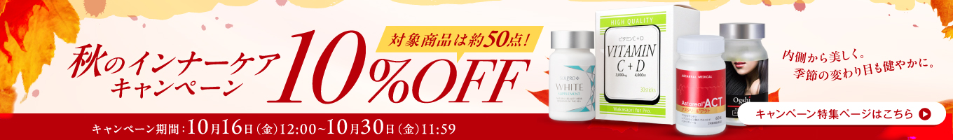 インナーケアアイテム10%OFFキャンペーン