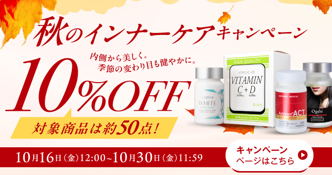 インナーケアアイテム10%OFFキャンペーン