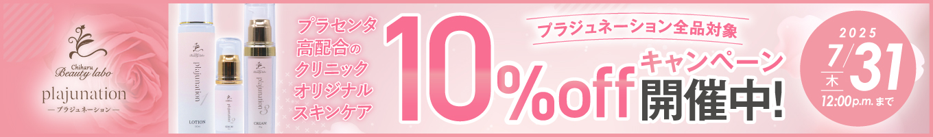 プラジュネーション10%off