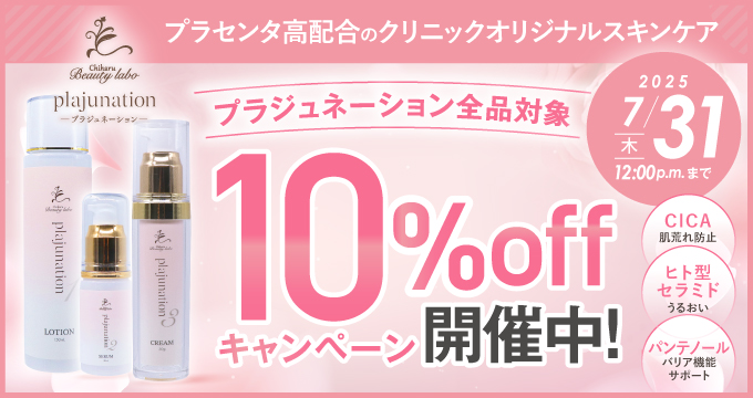 プラジュネーション10%off