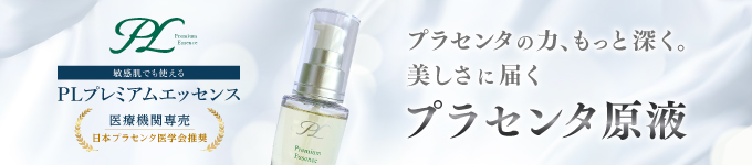 PLプレミアムエッセンス 30ml