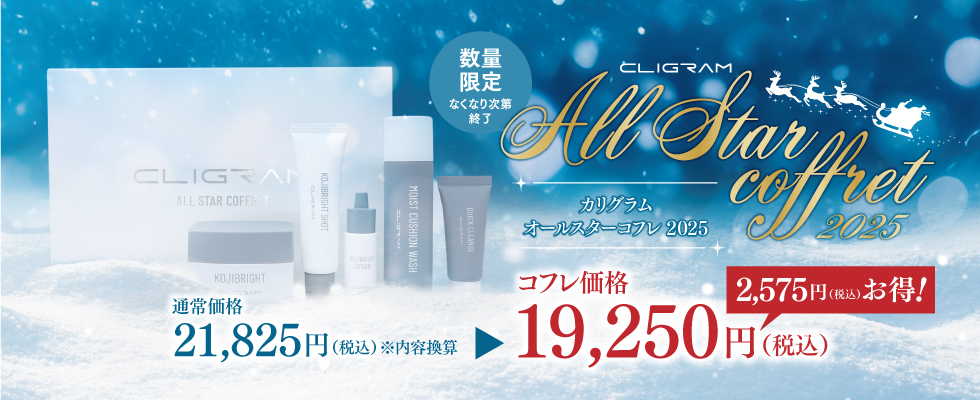 カリグラムオールスターコフレ2025