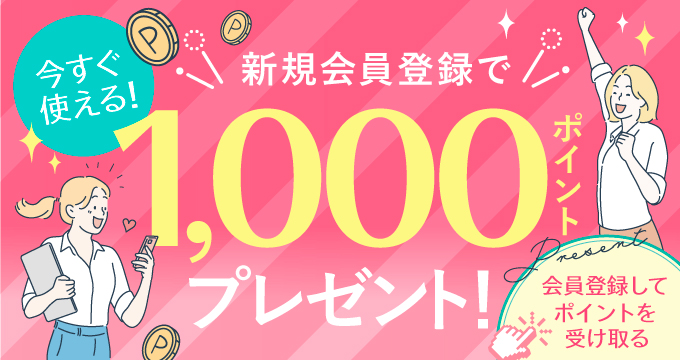 新規会員登録キャンペーン