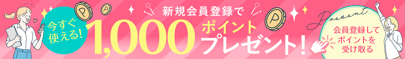 新規会員登録キャンペーン