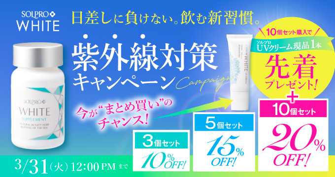 ソルプロキャンペーン