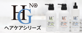 HGヘアケア