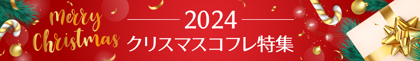 2025クリスマスコフレ特集