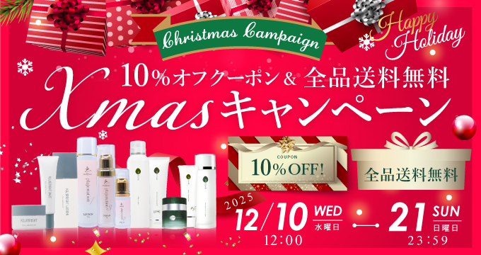 クリスマスキャンペーン 10%オフクーポン＆全品送料無料