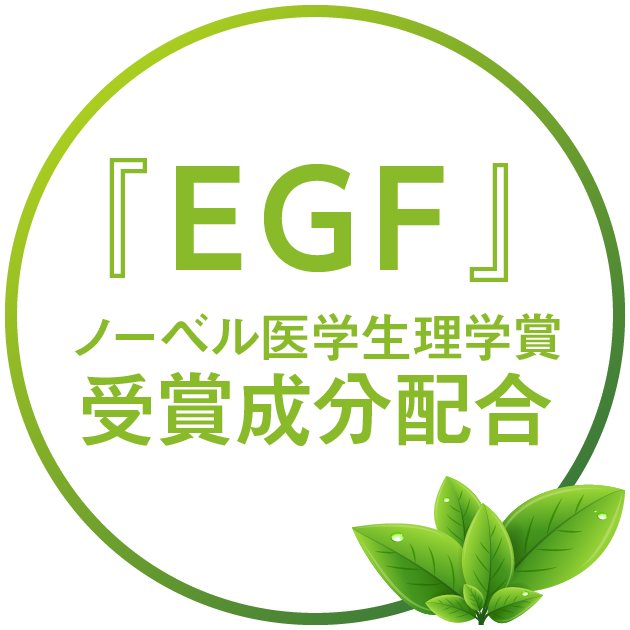 ノーベル医学生理学賞受賞成分(EGF)配合