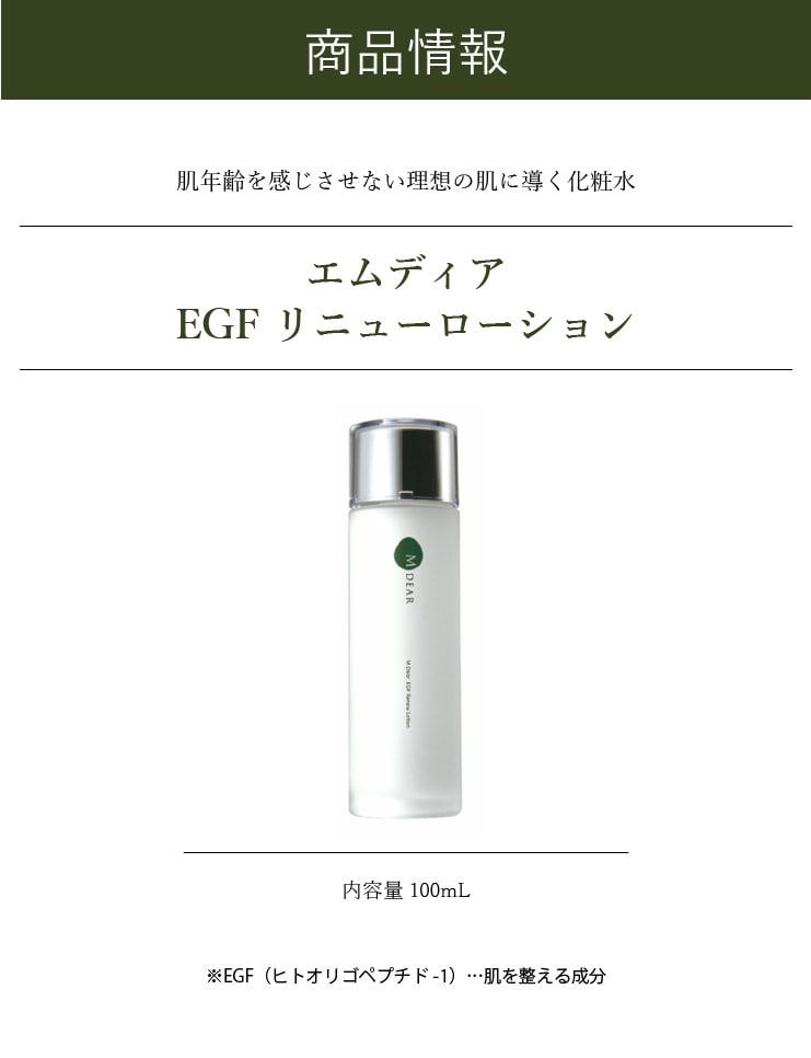 サイズ交換ＯＫ】 エムディア EGF リニューローション 100ml ×4本 化粧 