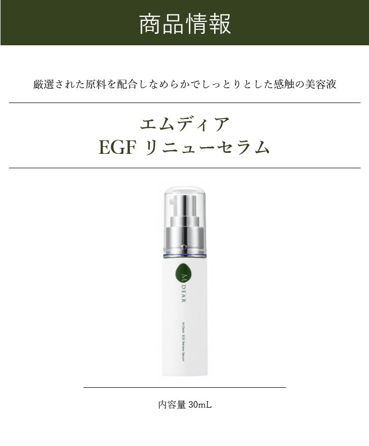 正規品保証 エムデイア EGF リニューセラム 30ml | artfive.co.jp