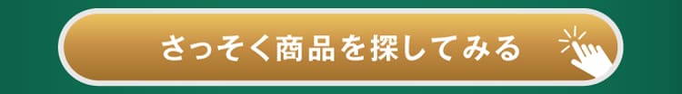 さっそく商品を見てみる