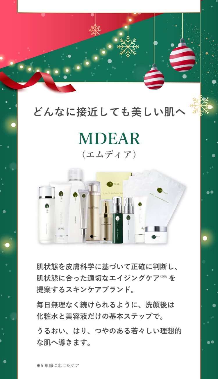 エムディア　　クリスマスキャンペーン2026