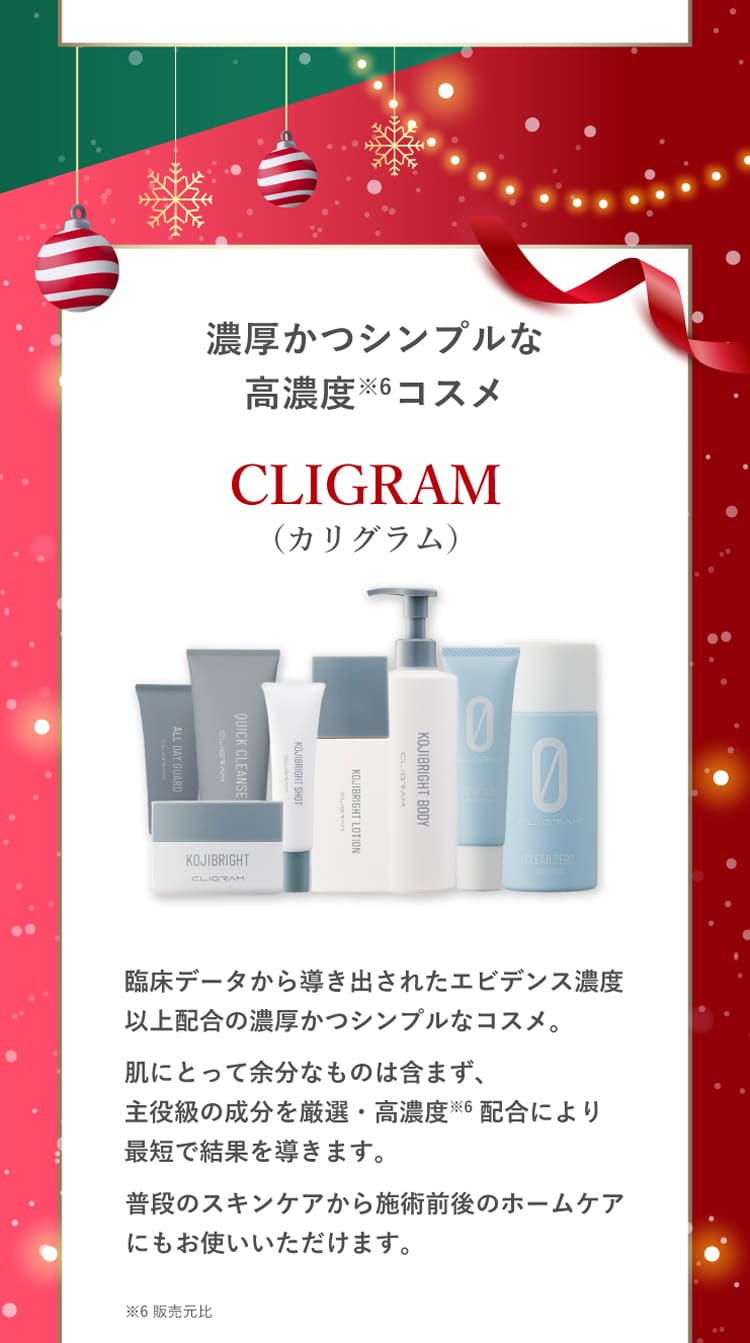 カリグラム　　クリスマスキャンペーン2026