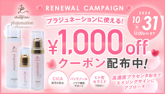 プラジュネーション1000円オフクーポン