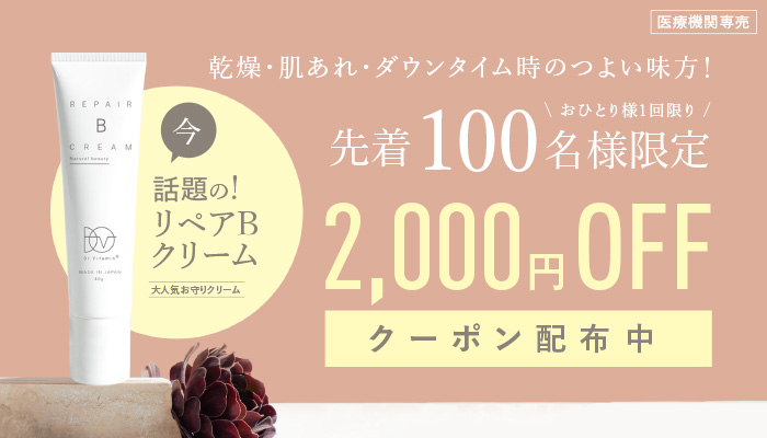 リペアB2000円クーポン