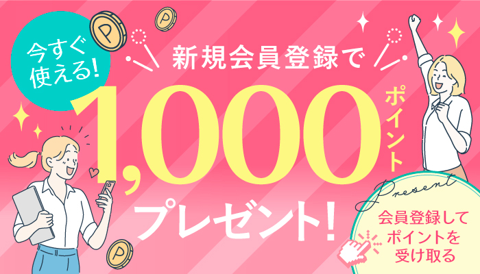 新規会員登録キャンペーン