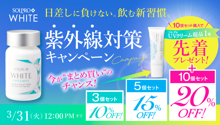 ソルプロキャンペーン
