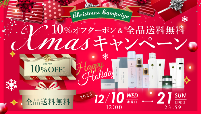 クリスマスキャンペーン 10%オフクーポン＆全品送料無料
