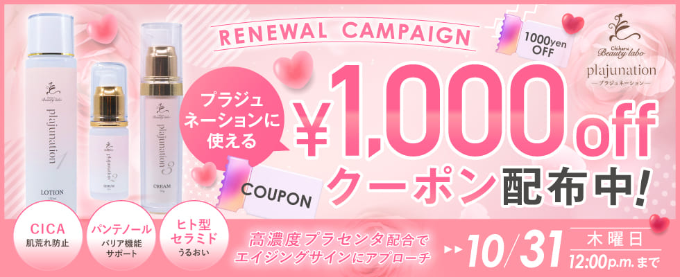 プラジュネーション1000円オフクーポン