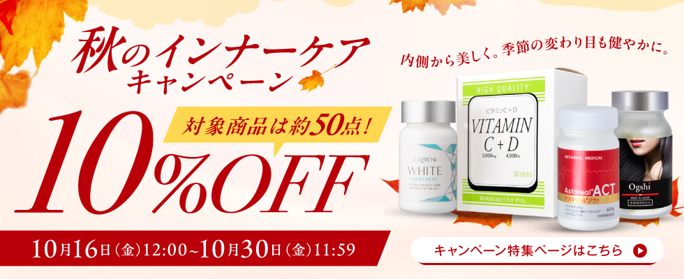 インナーケアアイテム10%OFFキャンペーン
