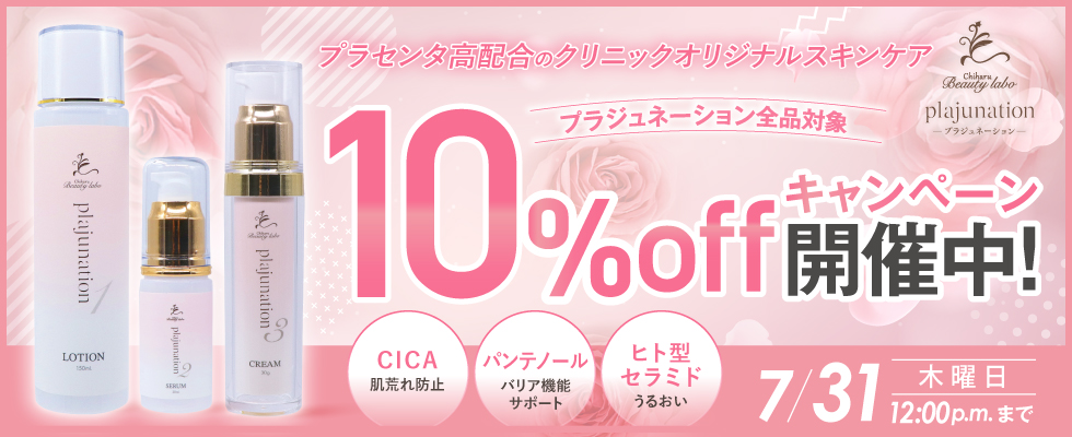 プラジュネーション10%off