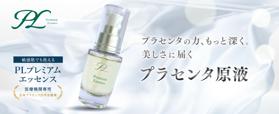 PLプレミアムエッセンス 30ml