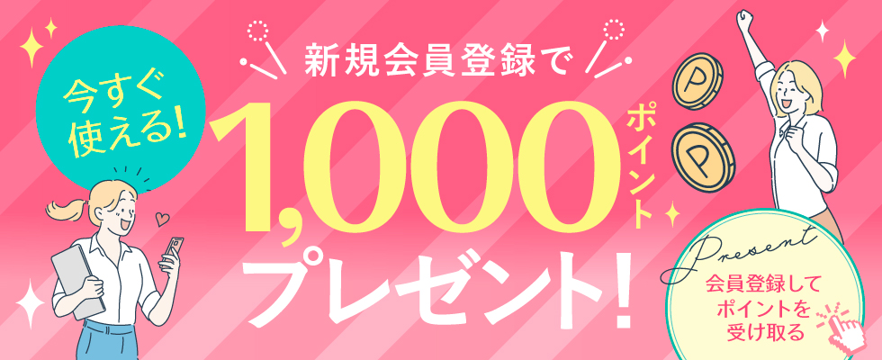 新規会員登録キャンペーン