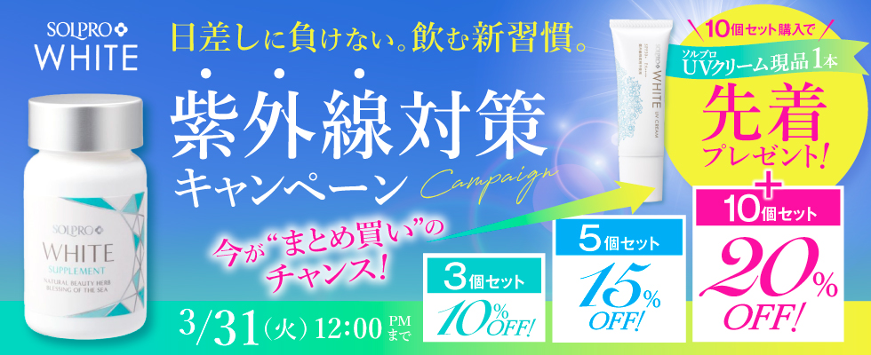 ソルプロセットキャンペーン