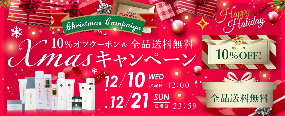 クリスマスキャンペーン 10%オフクーポン＆全品送料無料