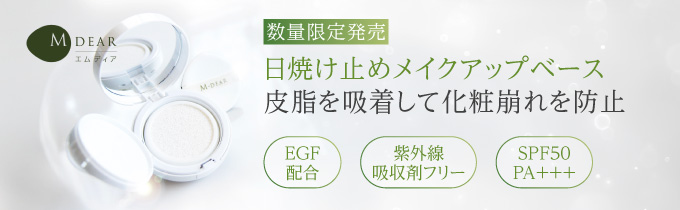 エムディア公式通販| MDEAR（エムディア）【数量限定】グロウ
