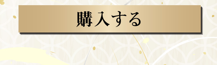 購入はこちら