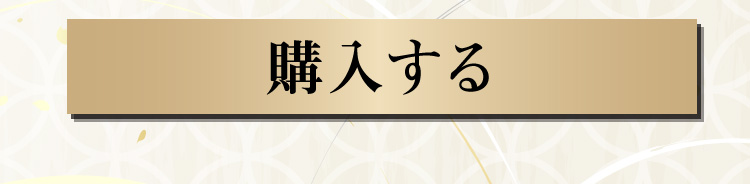 購入はこちら