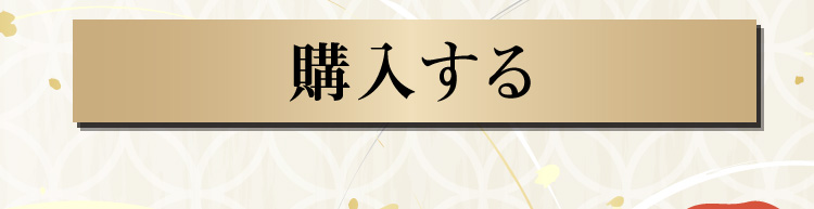 購入はこちら